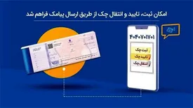 امکان ثبت، تایید و انتقال چک از طریق ارسال پیامک فراهم شد