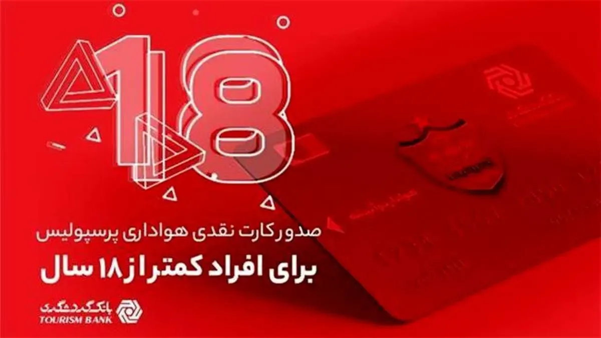 امکان صدور کارت نقدی هواداری پرسپولیس برای افراد کمتر از 18 سال