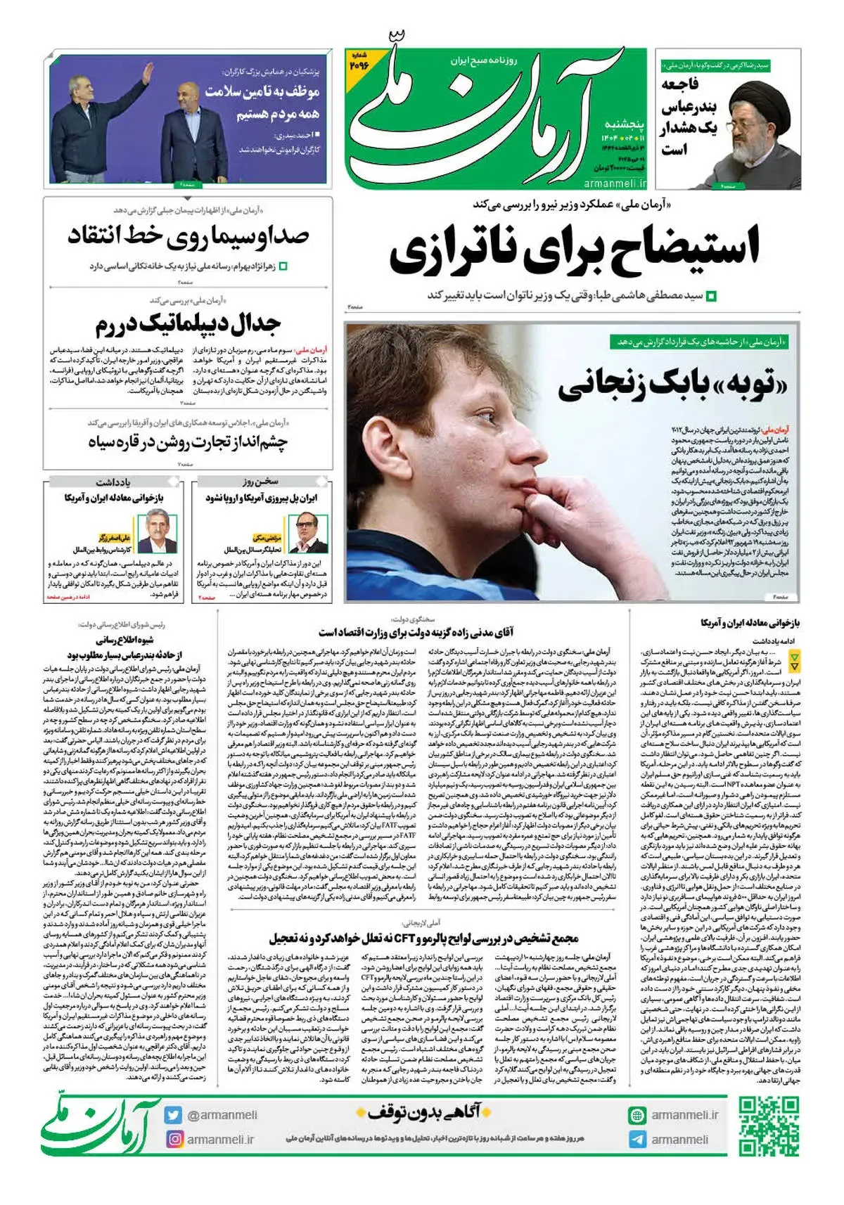 روزنامه آرمان ملی - پنجشنبه 11 اردیبهشت - شماره 2096