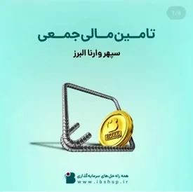 تامین مالی جمعی شرکت سپهر وارنا البرزآغاز شد