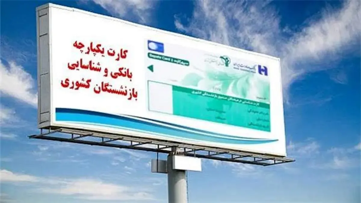 شعب بانک صادرات ایران آماده تحویل کارت یکپارچه بانکی و شناسایی به بازنشستگان کشوری