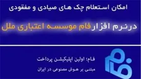 امکان استعلام چک های صیادی و مفقودی در نرم افزار فام موسسه اعتباری ملل