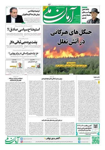 روزنامه آرمان ملی - یکشنبه 2 آذر- شماره2259