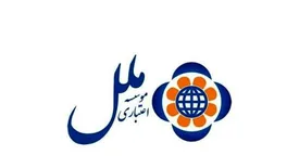 فروش اوراق گواهی سپرده مدت دار با نرخ ۱۸ درصد در موسسه ملل