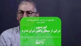 اگر از اپوزیسیون خارج از کشور شعارهایش را بگیری، حرفی برای گفتن ندارد | روایت زیباکلام از تعجب پادشاه مریخ در مورد اعتراضات اخیر ایران