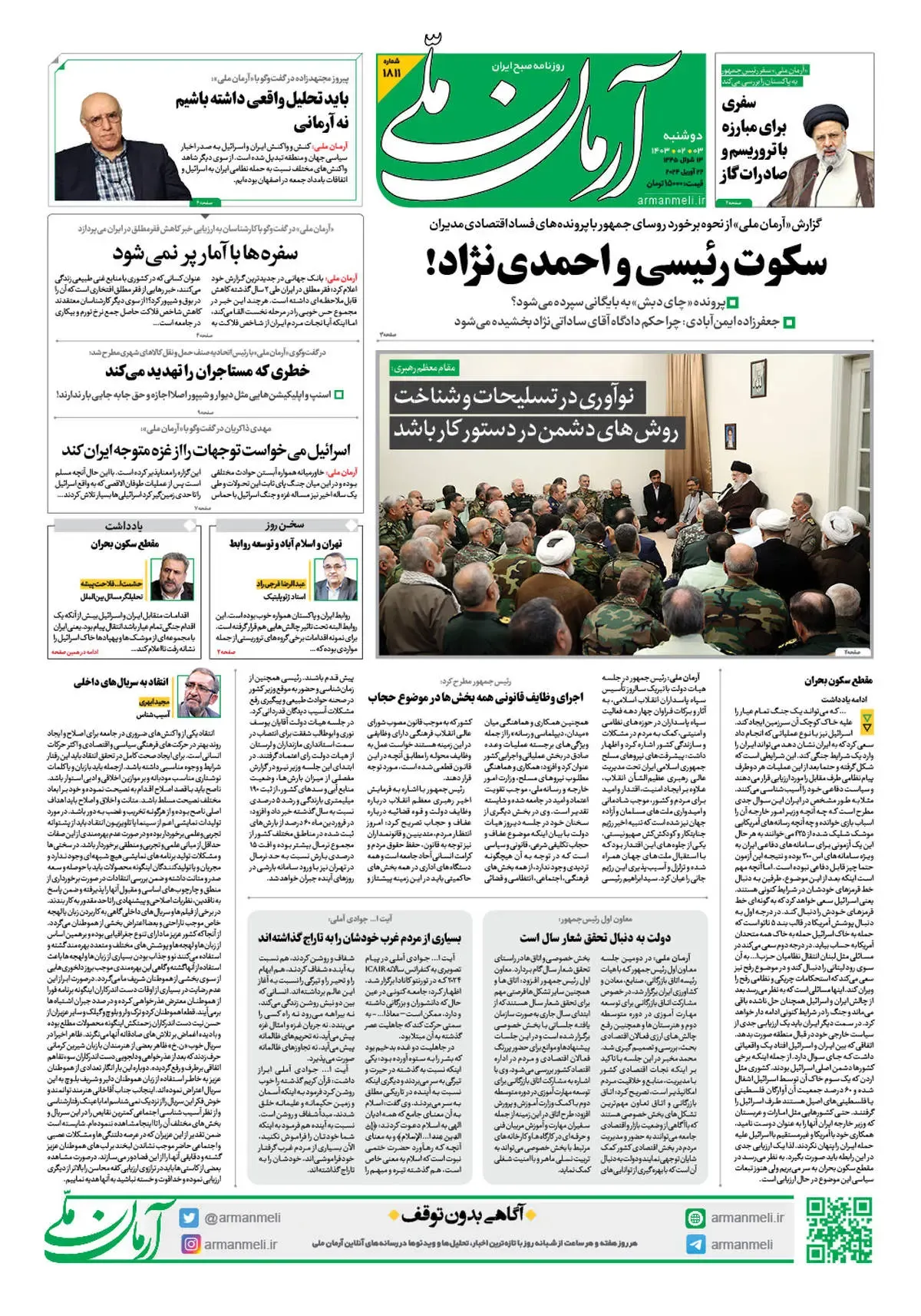 روزنامه آرمان ملی - دوشنبه 3 اردیبهشت - شماره 1811