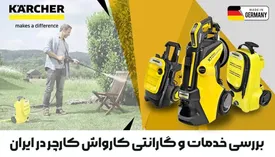 بررسی خدمات و گارانتی کارواش کارچر در ایران