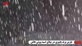 بارش برف شدید در این منطقه کشور/ ببینید