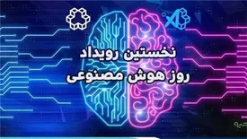 برگزاری اولین همایش روز هوش مصنوعی با مشارکت و حمایت همراه اول