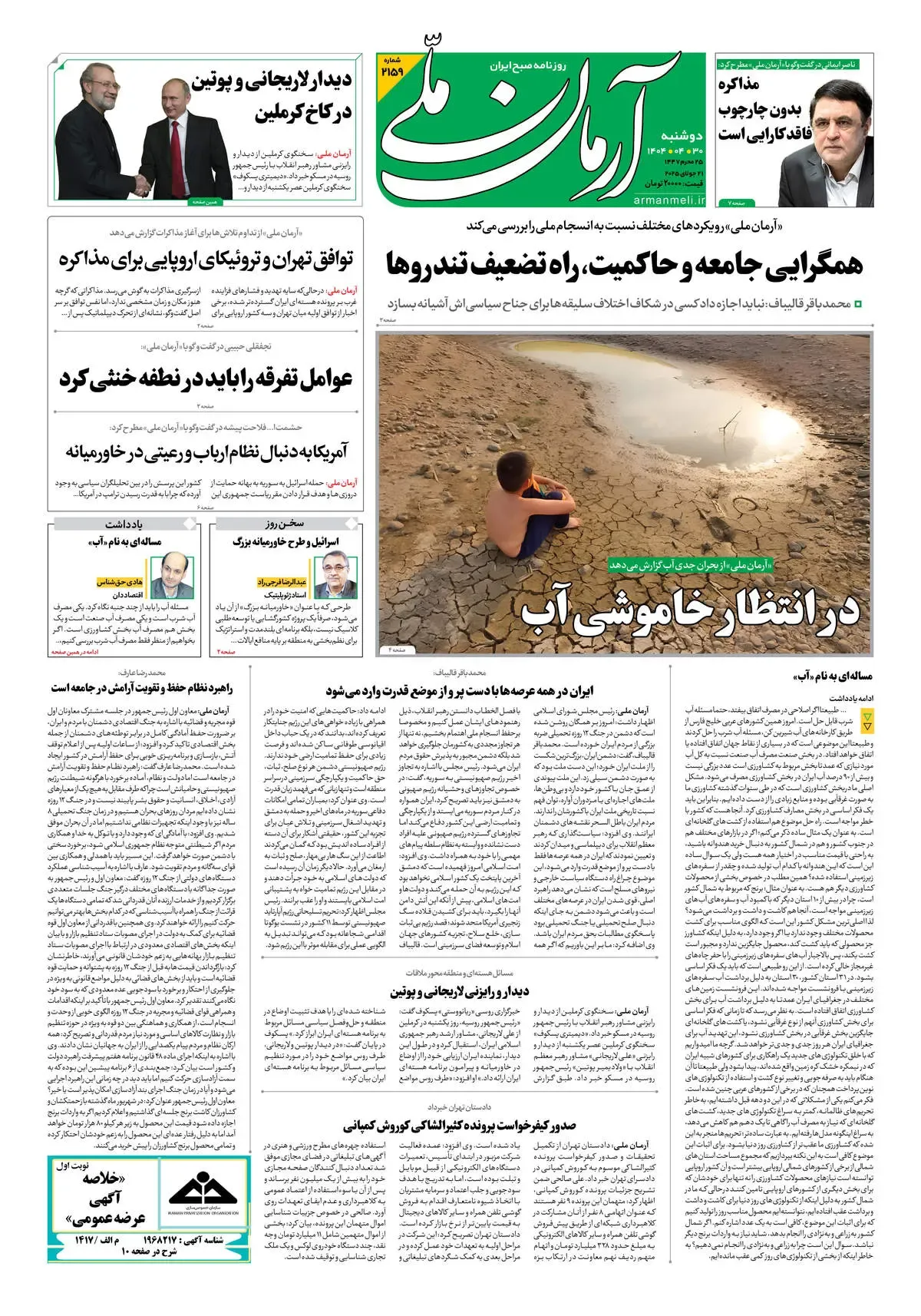 روزنامه آرمان ملی - دوشنبه 30تیر - شماره 2159