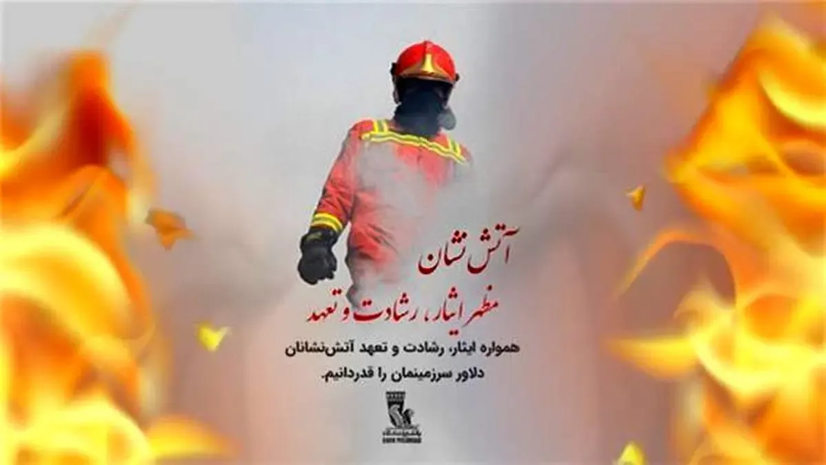 تبریک بانک پاسارگاد به مناسبت روزآتش‌نشانی و ایمنی