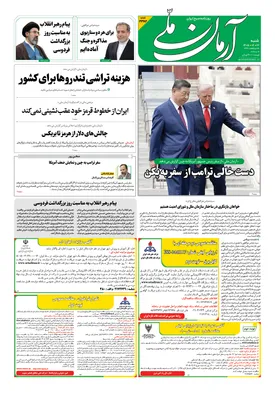 روزنامه آرمان ملی - شنبه - ۲۶ اردیبهشت - ۱۴۰۵ - شماره ۲۳۸۲