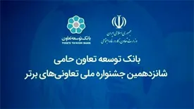 بانک توسعه تعاون حامی شانزدهمین جشنواره ملی تعاونی‌های برتر