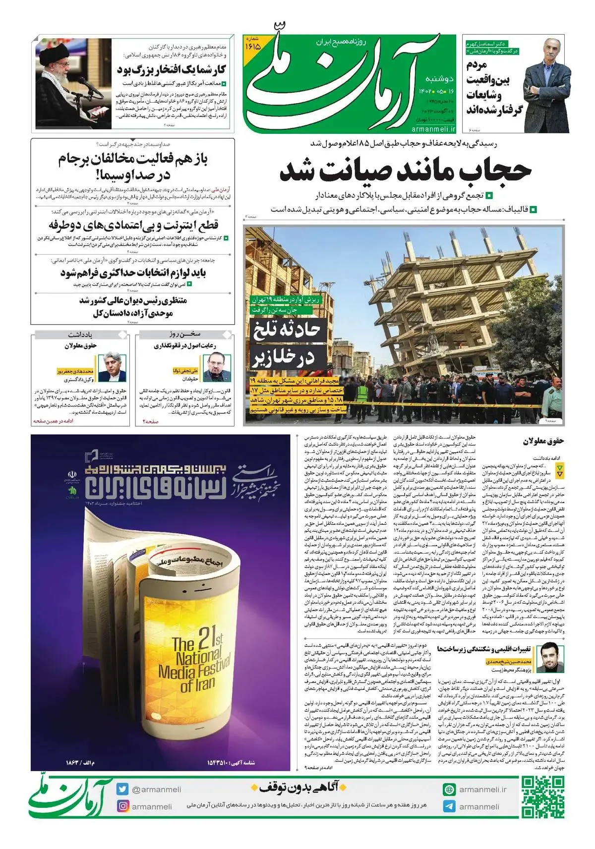 روزنامه آرمان ملی - دوشنبه 16 مرداد - شماره 1615