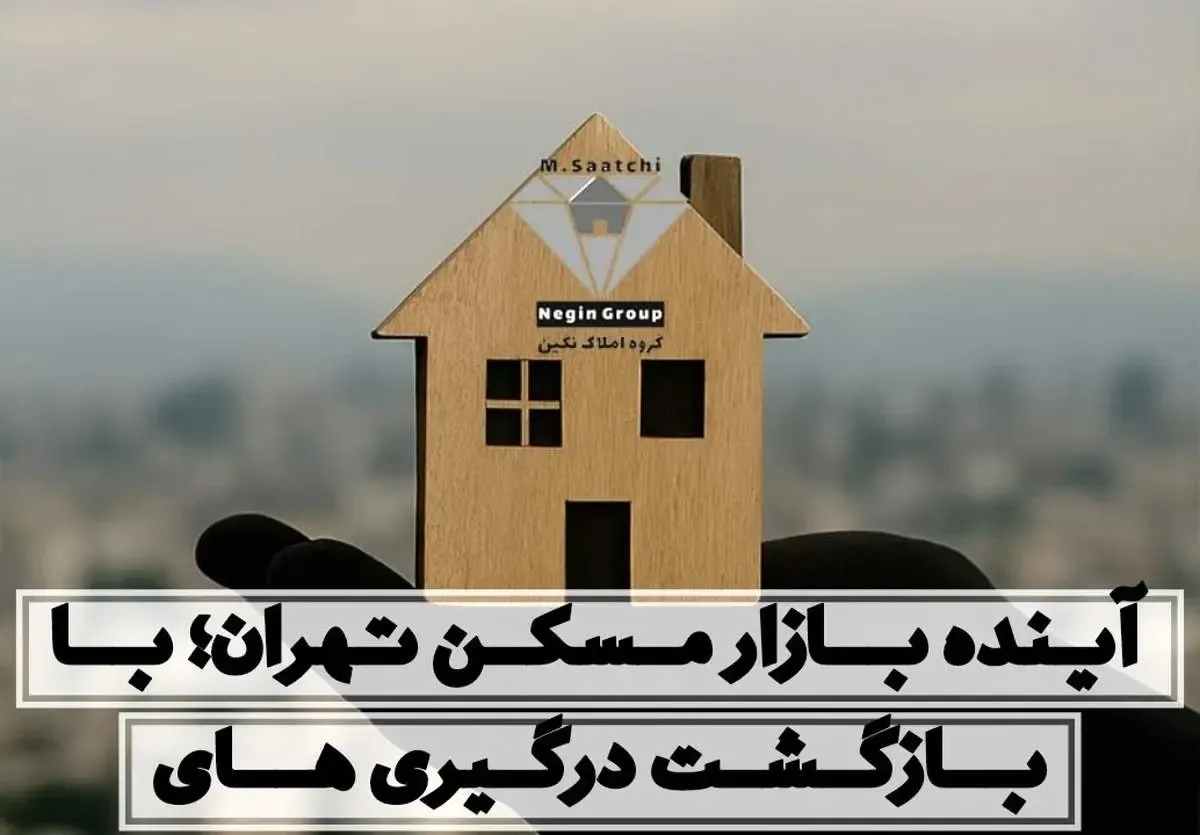 با احتمال بازگشت درگیری‌ها، آینده بازار مسکن تهران چگونه پیش‌بینی می‌شود؟