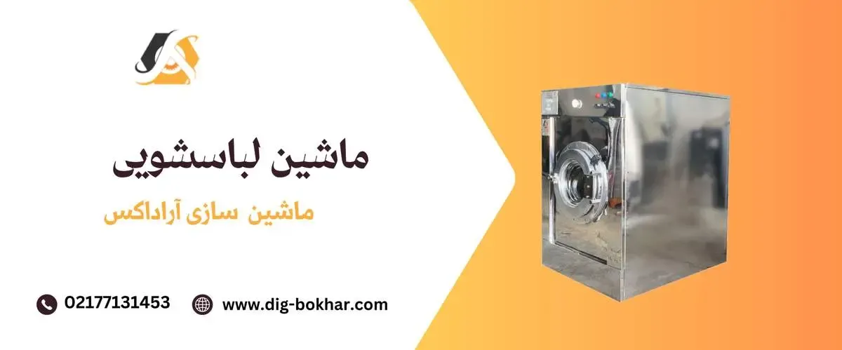 راهنمای کامل خرید و قیمت ماشین لباسشویی صنعتی و معرفی بهترین برندها