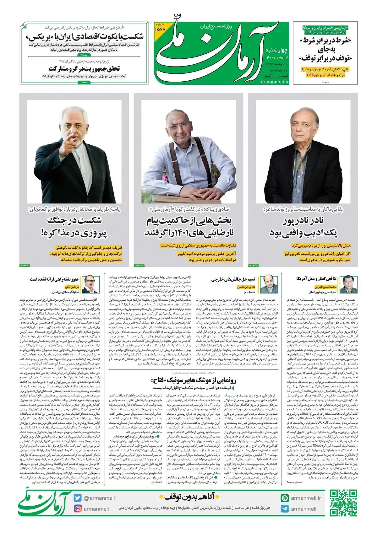 چهارشنبه 17 خرداد 1402 - شماره 1567