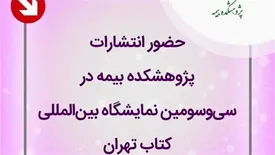 حضور انتشارات پژوهشكده بیمه در سی‌و‌سومین نمایشگاه بین‌المللی كتاب تهران