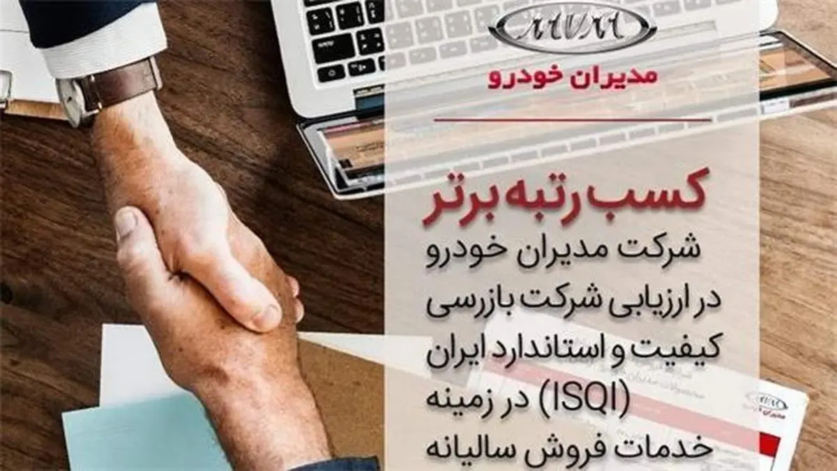 شرکت مدیران خودرو موفق به کسب رتبه برتر در ارزیابی خدمات فروش سالیانه ISQI گردید