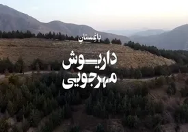 «باغستان داریوش مهرجویی» را ببیند / فیلم