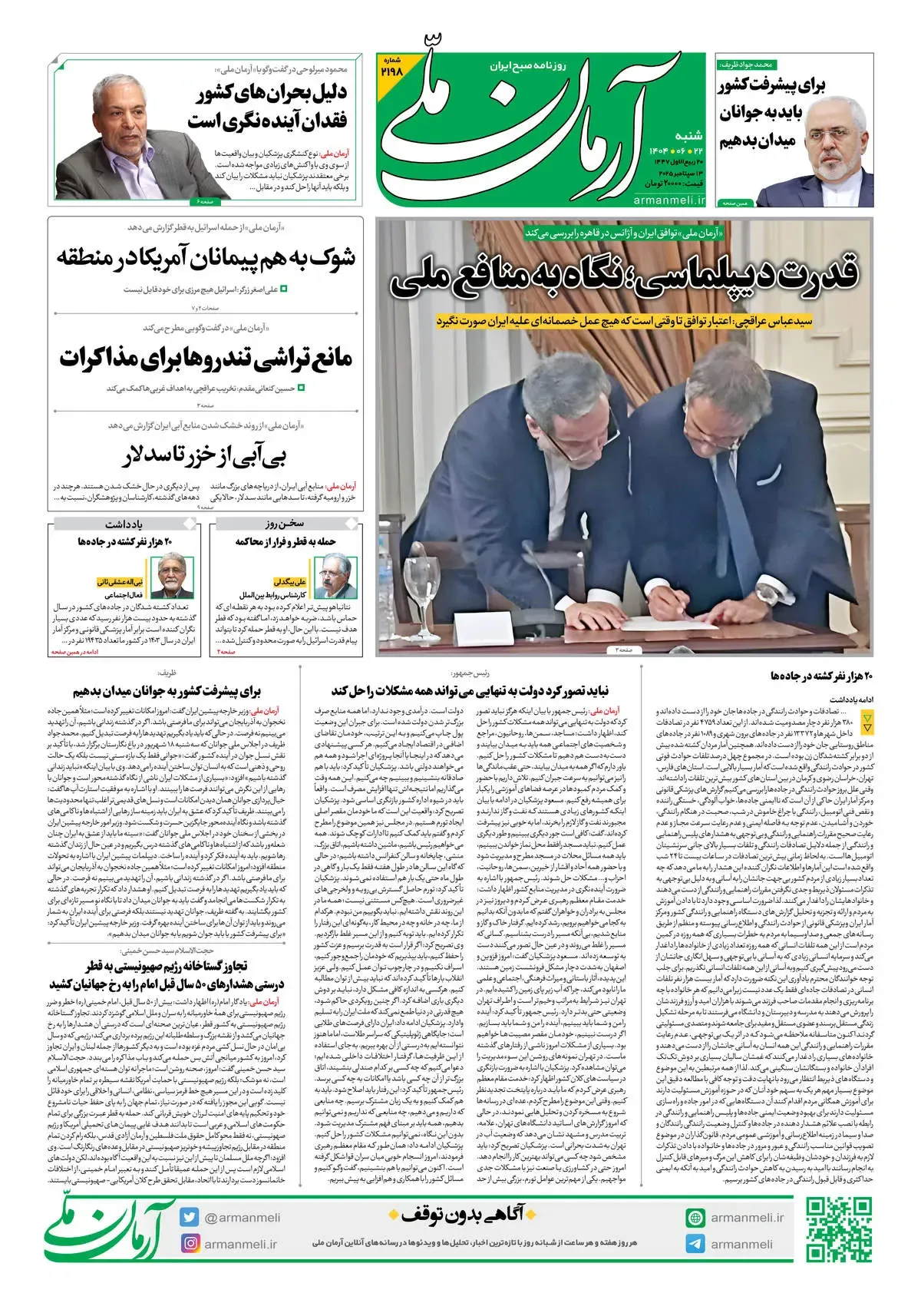 روزنامه آرمان ملی - شنبه 22شهریور - شماره 2198