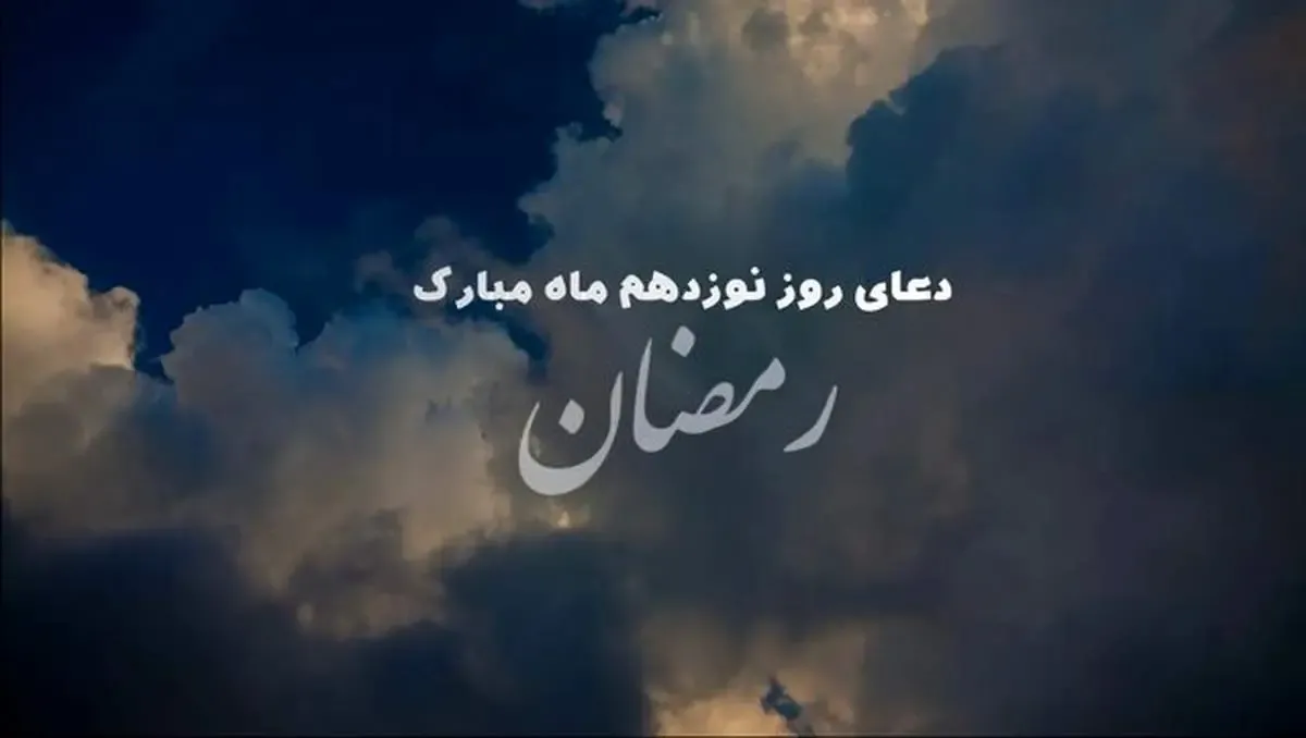 دعای روز نوزدهم ماه مبارک رمضان