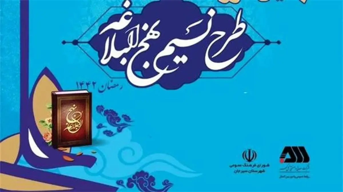 نهمین دوره طرح نسیم نهج البلاغه به ایستگاه پایانی رسید