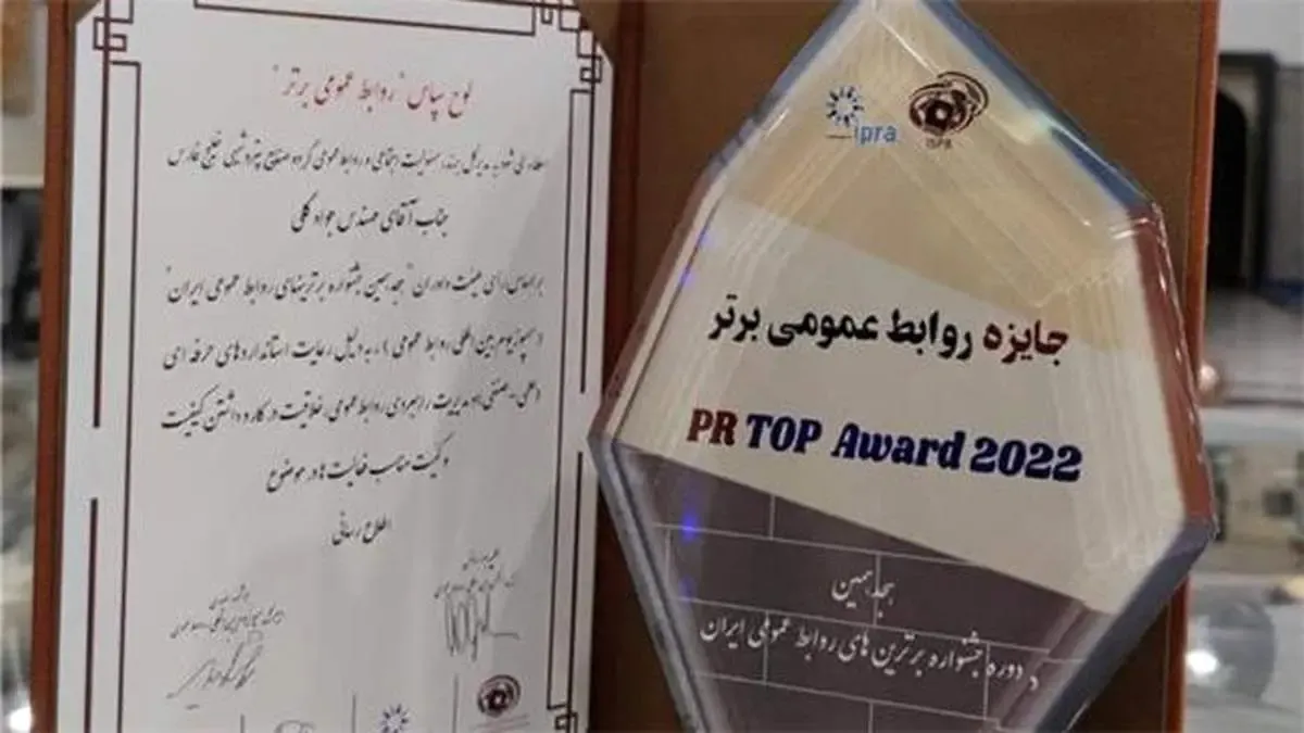 کسب عنوان «روابط عمومی برتر در حوزه اطلاع‌رسانی» از سوی روابط عمومی گروه صنایع پتروشیمی خلیج فارس