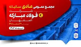 مجمع عمومی عادی سالیانه و مجمع عمومی فوق العاده فولاد مبارکه برگزار می‌شود