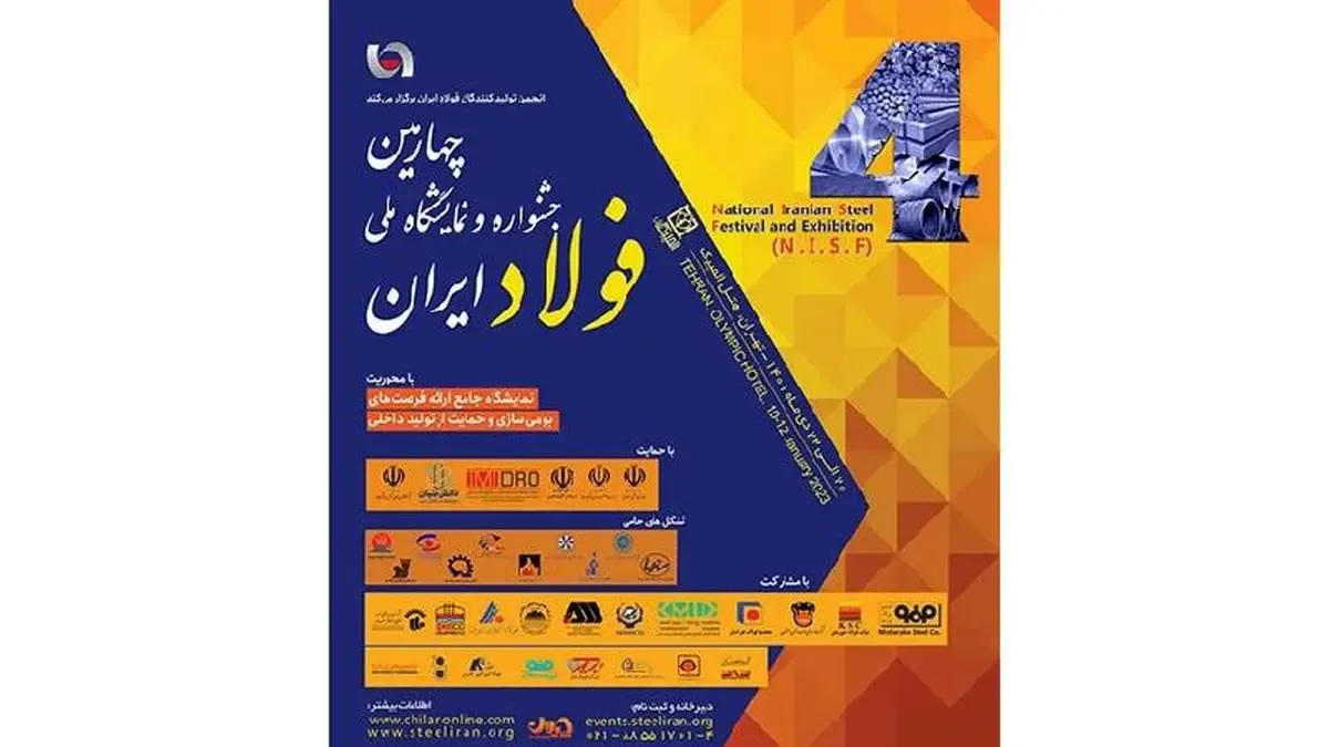 «این هفته» برگزار می‌شود: چهارمین جشنواره و نمایشگاه ملی فولاد