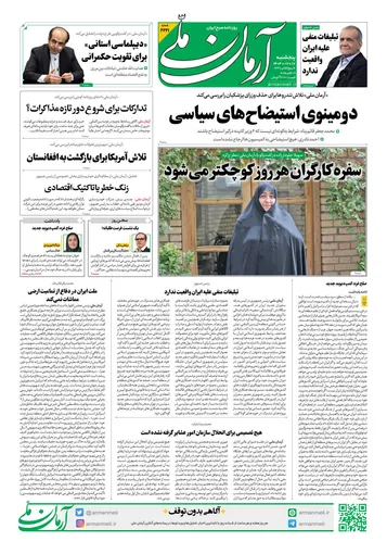 روزنامه آرمان ملی - پنج‌شنبه 17مهر - شماره2221