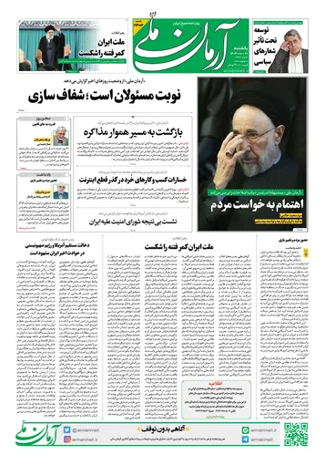 روزنامه آرمان ملی- یکشنبه - ۲۸ دی- ۱۴۰۴- شماره ۲۳۰۳