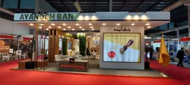 مشارکت فعال بانک آینده در «هفدهمین نمایشگاه بینالمللی معدن، صنایع معدنی، ماشینآلات و تجهیزات معدن، راهسازی و صنایع وابسته»