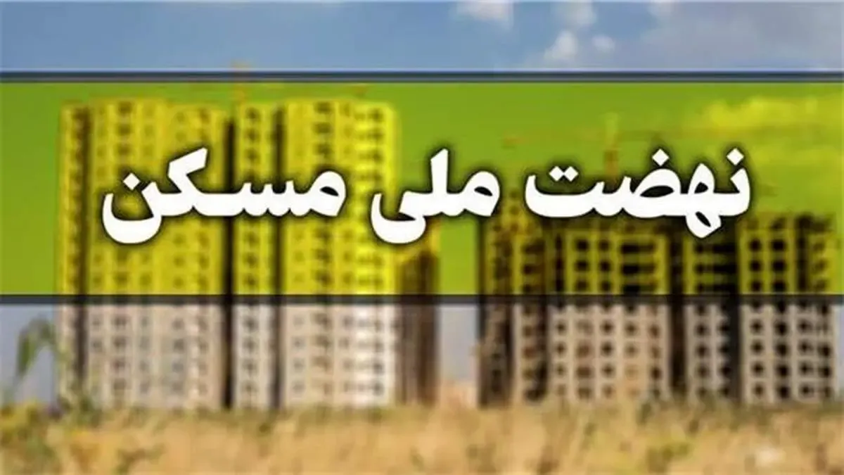 مهلت ثبت نام در طرح نهضت ملی مسکن تمدید شد