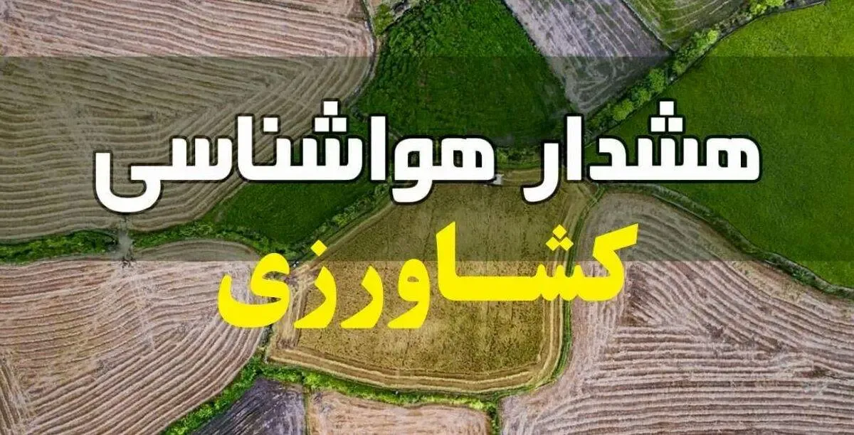 هشدار هواشناسی به کشاورزان و دامداران