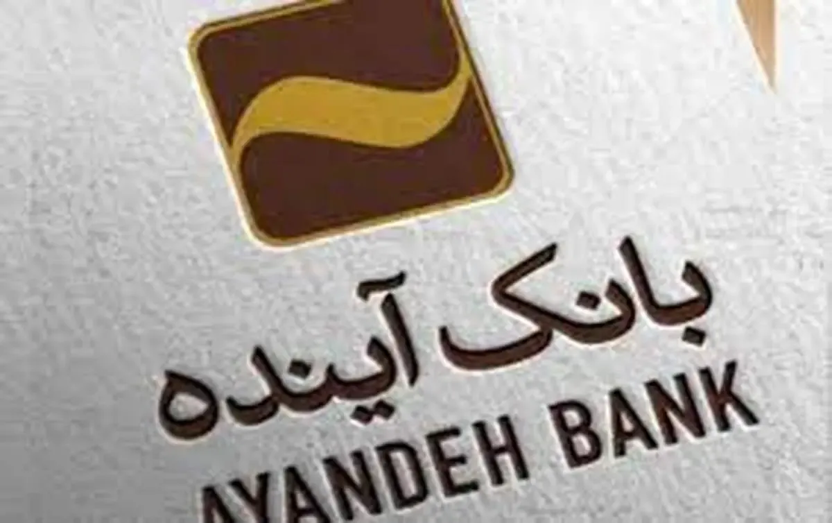 امکان افتتاح حساب سپرده قرض‌الحسنه پس‌انداز ارزی در بانک آینده بدون اخذ موجودی اولیه