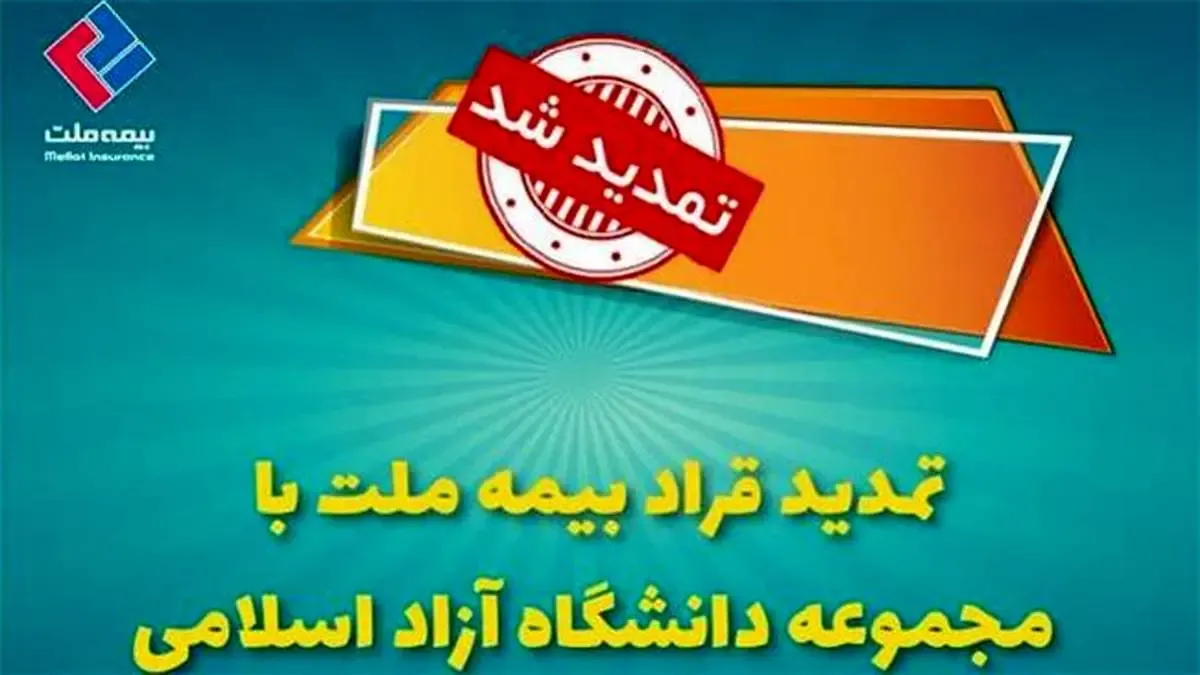 تمدید قرارداد بیمه ملت با دانشگاه آزاد اسلامی