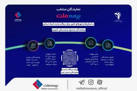 آدرس و اطلاعات نمایندگان منتخب بیمه ملت برای ارائه اسناد درمانی بیمهشدگان صندوق بازنشستگی کشوری