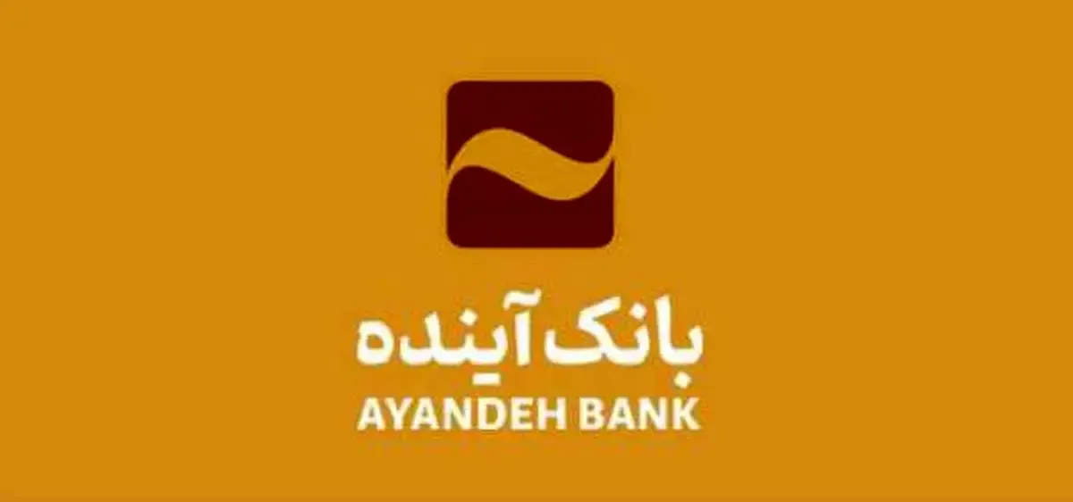 رتبه دوم بانک آینده در سهم از بازار مانده منابع اشخاص در سال ۱۴۰۲