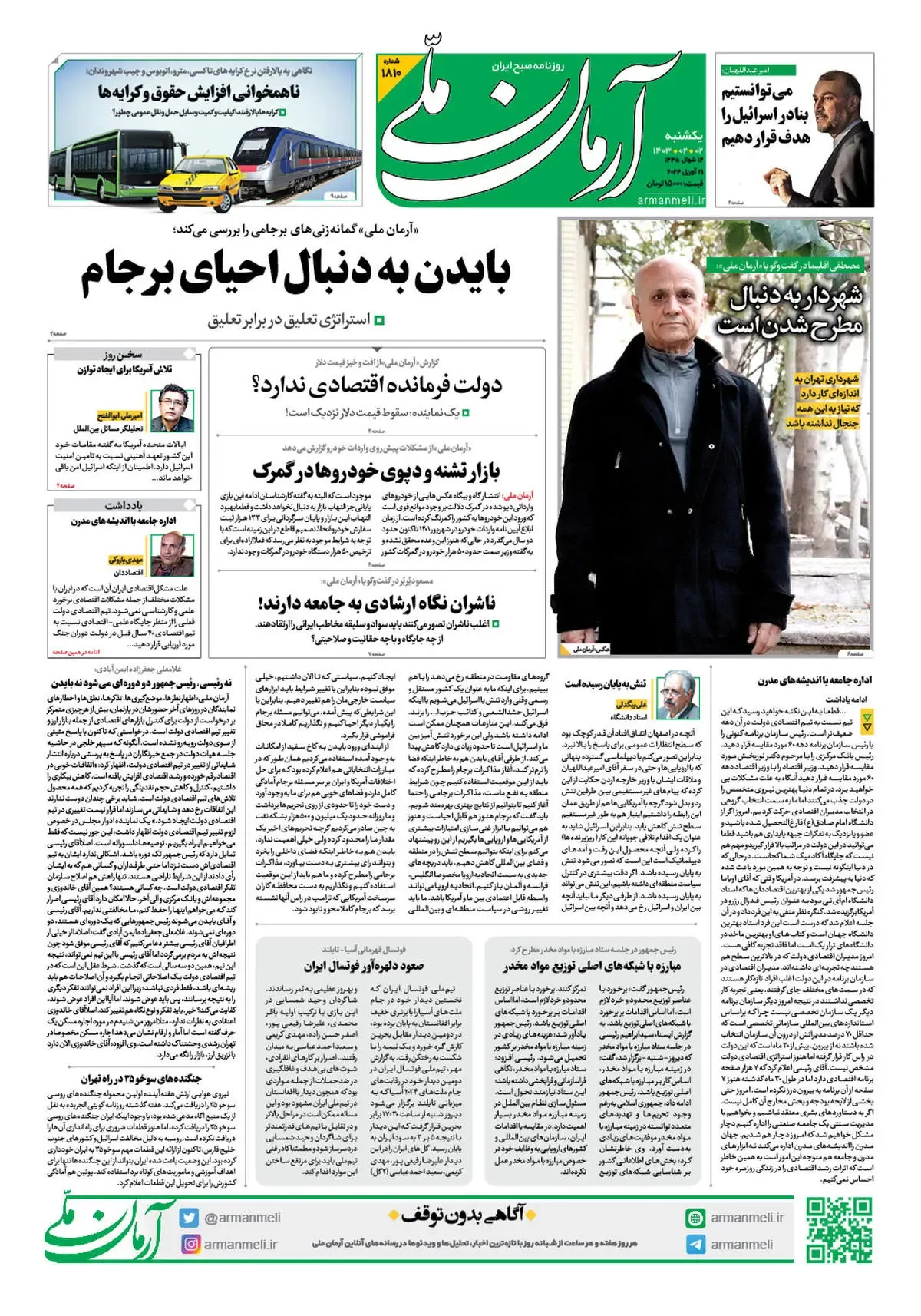 روزنامه آرمان ملی - یکشنبه 2 اردیبهشت - شماره 1810