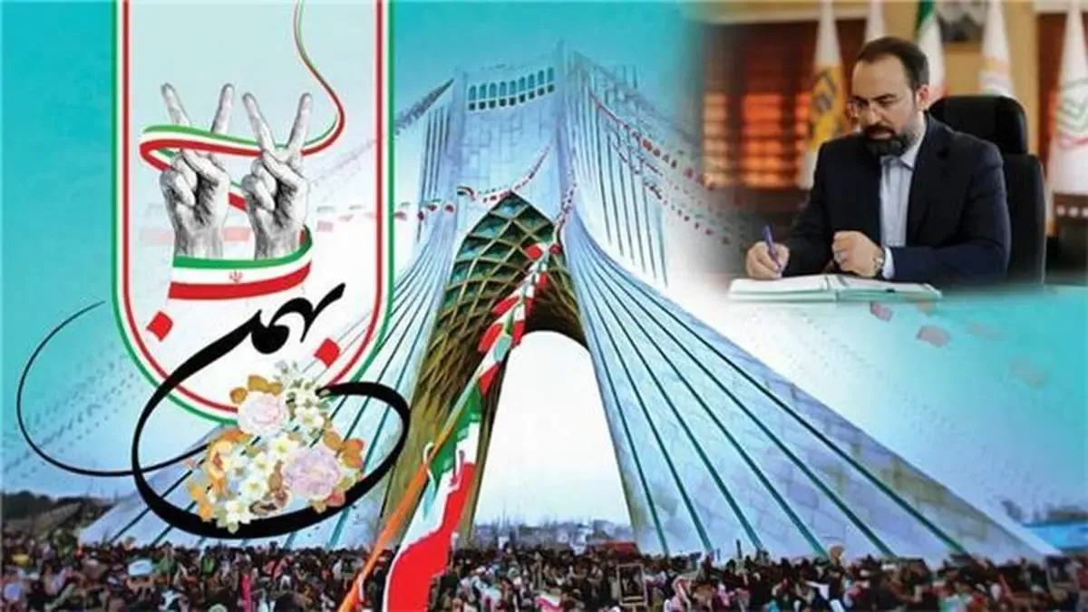 پیام مدیرعامل بیمه کوثر به مناسبت چهل وسومین سالروز پیروزی انقلاب اسلامی