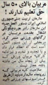 فعالیت مربیان بالای ۵۰ سال ممنوع!/ عکس