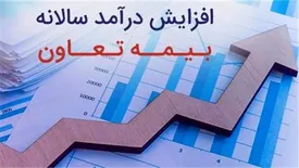 درآمد سالانه بیمه تعاون افزایش پیدا کرد