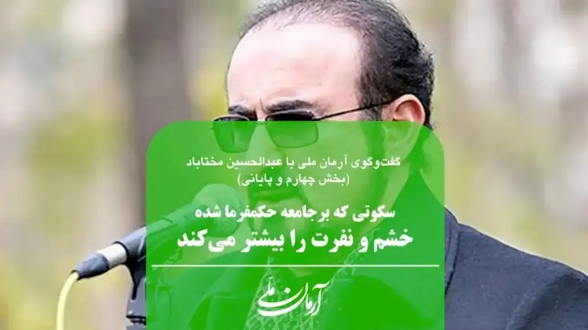 سکوتی که بر جامعه حکمفرما شده خشم و نفرت را بیشتر می‌کند | کشور در جاده یکطرفه قابل اداره شدن نیست