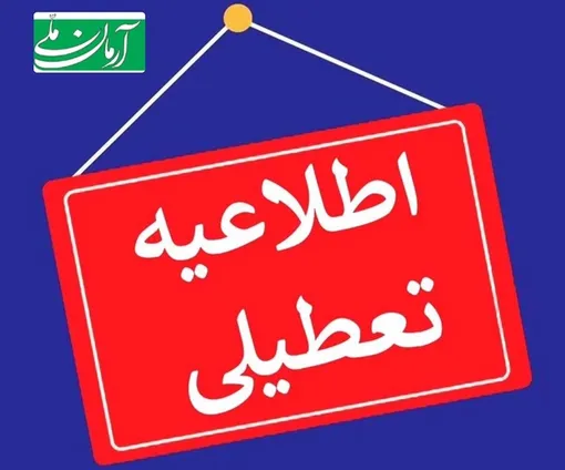 یکشنبه ۱۴ دی ۱۴۰۴ تعطیلی سراسری می شود؟