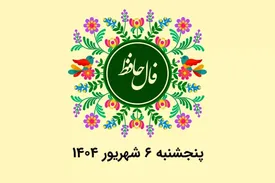 فال حافظ روزانه پنجشنبه ۶ شهریور ۱۴۰۴ با معنی و تفسیر دقیق