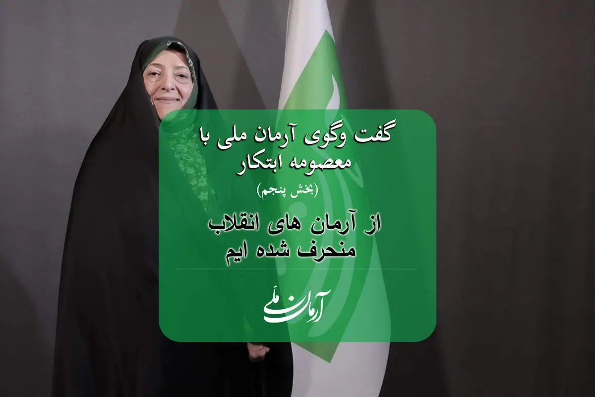 معصومه ابتکار: از آرمان های انقلاب منحرف شده ایم