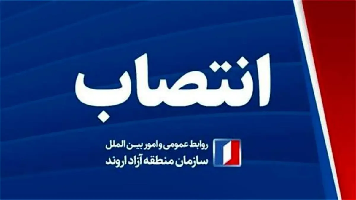 انتصاب مدیر آمار و کنترل پروژه سازمان منطقه آزاد اروند