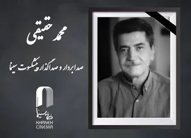 «محمد حقیقی» درگذشت