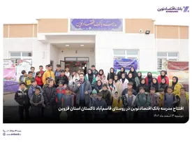مدرسه بانک اقتصادنوین در قاسم‌آباد تاکستان به بهره‌برداری رسید